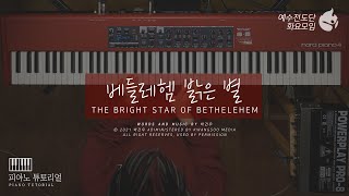 [예수전도단 화요모임] 베들레헴 밝은 별 Instrument Tutorial - PIANO｜MERRY CHRISTMAS