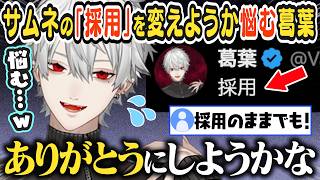 【JP/ENG sub】#クズハサムネダ の「採用」の言葉を変えたいと悩む葛葉 / Rethinking the "Approved" Reply【葛葉/Kuzuha/にじさんじ】