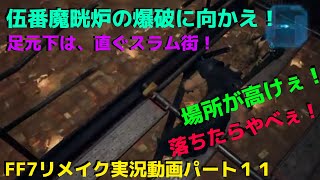 関西男子のゲーム実況！FF７リメイク、パート１１