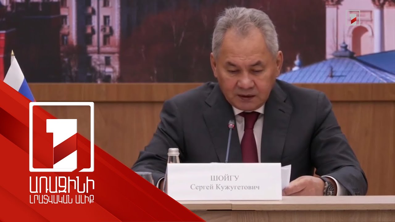 Հարավային Կովկասում իրավիճակը բարելավվում է. Շոյգու