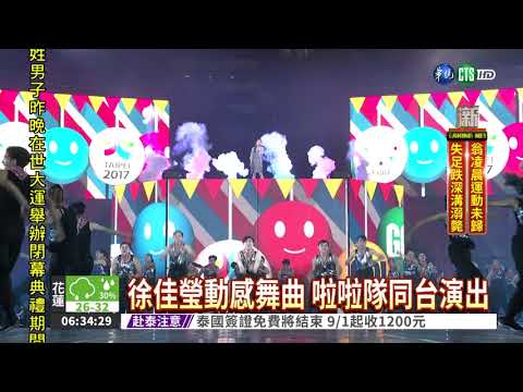 閉幕式閃星光 徐佳瑩動感登台