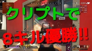 【APEX LEGENDS ps4】　クリプトで8キル優勝しました❕