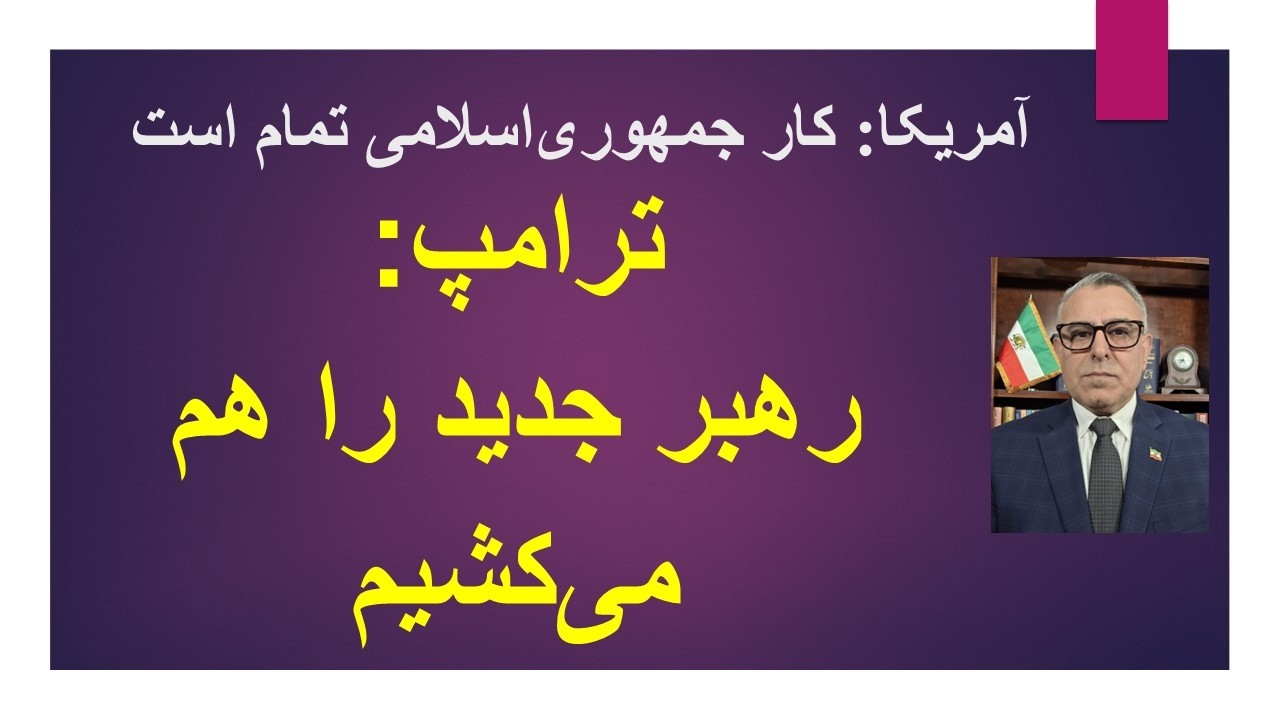 آمریکا: کار جمهوری اسلامی تمام است/ ترامپ: رهبر جدید را هم می‌کشیم