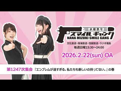 「水樹奈々 スマイルギャング」第1247次集会