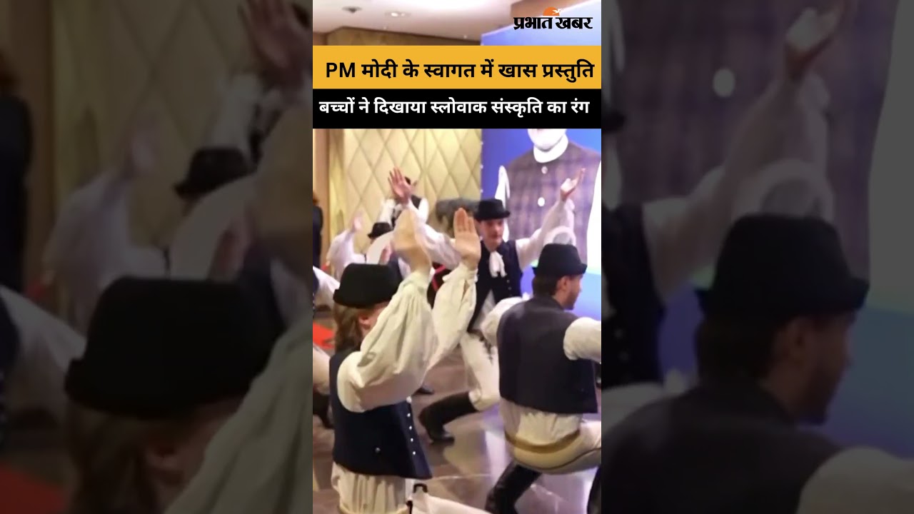Slovakia में PM मोदी का गर्मजोशी से स्वागत, बच्चों ने बिखेरे संस्कृति के रंग