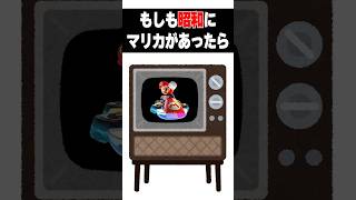 昭和版マリオカートあるある3選