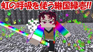 【Minecraft】新キャラ！！虹の呼吸を使う継国緑壱が最強すぎる！！【鬼滅の刃】