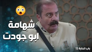 ابو جودت رجعتلو شهامتو وجن جنانو لما عرف قصة البنت باب الحارة 12