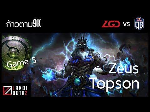 [ ก้าวตาม9k ] Zeus Topson สายฟ้าผ่าไม่เลี้ยง ทีมไฟท์สไตล์ OG TI8 Final Game