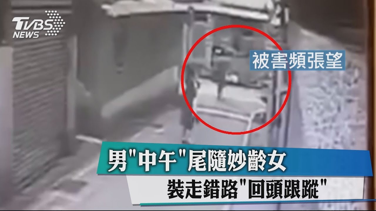 男中午尾隨妙齡女　裝走錯路「回頭跟蹤」