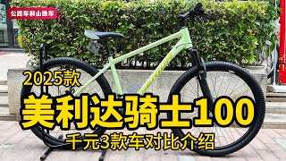 1000元入门山地车 | 2025款美利达骑士100，同价3车全面对比