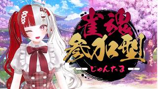 【雀魂】今週もみんなと戦いたい～！気持ちよくなる！✨【叶愛華あと】#雀魂＃参加型
