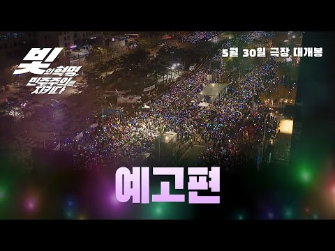 [빛의 혁명, 민주주의를 지키다] 예고편 공개! 5월 30일 극장 대개봉