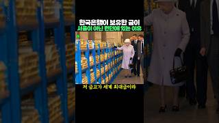 한국은행이 보유한 금이 서울이 아닌 런던에 있는 이유