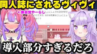 同人誌の導入のような話をするヴィヴィに爆笑するおかゆんｗｗｗ【ホロライブ/切り抜き/猫又おかゆ/綺々羅々ヴィヴィ】