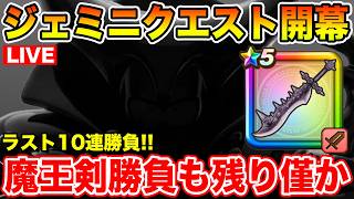 【ドラクエウォーク】東京の人ジェミニクエスト行った!? 魔王の剣を引けるのもあと僅か…今日も10連行くぞ!!【DQW】