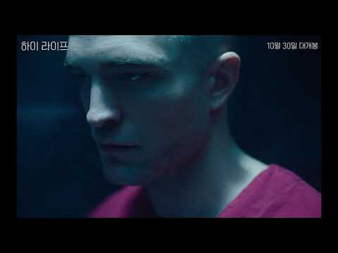 하이 라이프 메인 예고편 전.격.공.개
