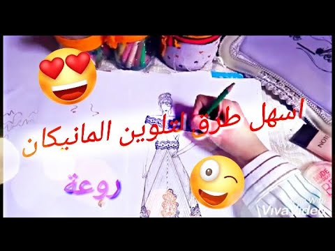 اسهل طرق تلوين المانيكان روعة