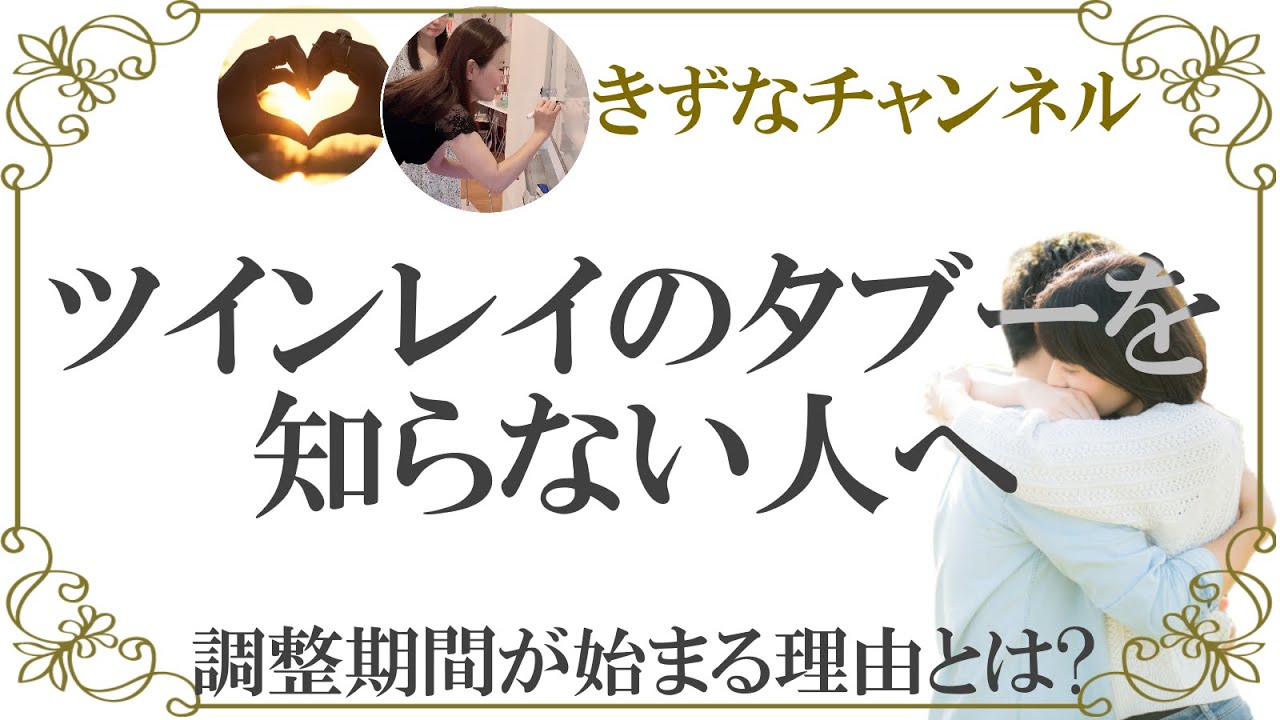 ツインレイの愛のタブー!魂のつながりを告げると調整期間に入る理由とは【きずなチャンネル】
