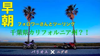【早朝】日本のカリフォルニアにフォロワーさんと行ってきた【ツーリング】