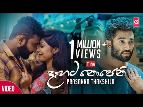 Dahata Nopeni Inna (දෑහට නොපෙනි ඉන්න​) - Prasanna Thakshila (Official Music Video)