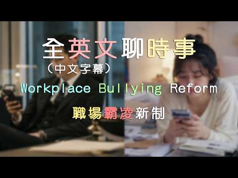 全英文時事閒聊｜聽力訓練｜職場霸凌改革｜沉浸式英語聽力與口語訓練 (全英文聊時事｜聽力訓練｜Workplace Bullying Reform｜職場霸凌新制｜沉浸式英語聽力&口語訓練)