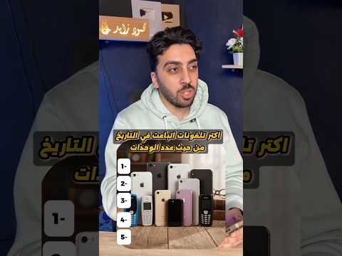 خمن اكثر التليفونات مبيعا في التاريخ 📱 | الكتالوج
