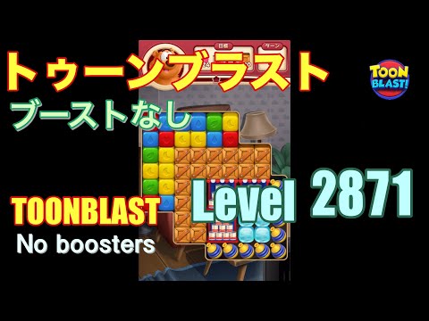 トゥーンブラスト 2871 ブーストなし toonblast 2871 No boosters