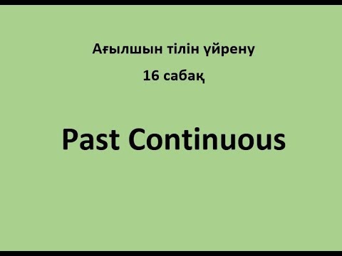 16 сабақ. Past Continuous
