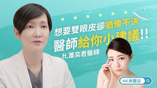 [問題] 台北雙眼皮手術的醫師選擇