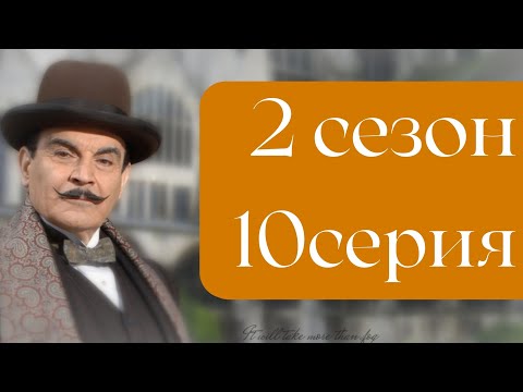 Эркюль Пуаро Агаты Кристи / 2 сезон / 10 серия - Приключение Звезды Запада