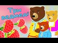 Goldilocks And The Three Bears Masha And The Three Bears
