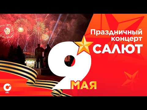 Салют и праздничный концерт в честь 81-летия Победы | 9 мая 2026 | ОТС LIVE — прямая трансляция