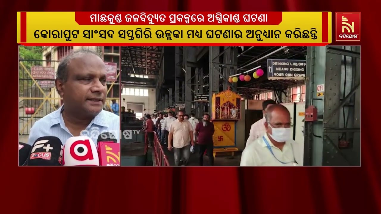 ମାଛକୁଣ୍ଡ ଜଳବିଦ୍ୟୁତ ପ୍ରକଳ୍ପରେ ଅଗ୍ନିକାଣ୍ଡ ଘଟଣା, ଆନ୍ଧ?