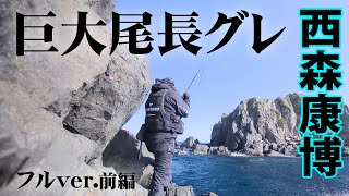 フカセ釣り師・西森康博が沖ノ島で巨大オナガを追う 1/2 『G WORLD 30』＜フルver＞【釣りビジョン】