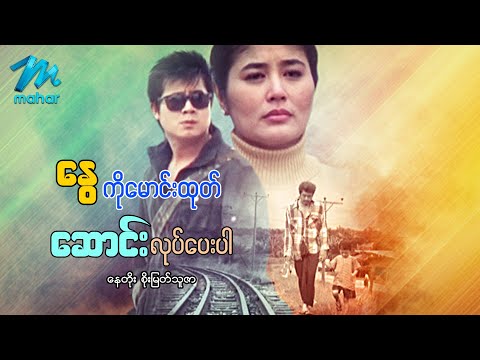 Nway ko maung htoke saung lote pay par