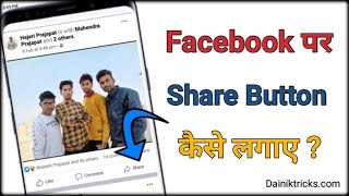 Facebook par share button kaise lgaye || how to on share option on fb post || by dainik tricks
