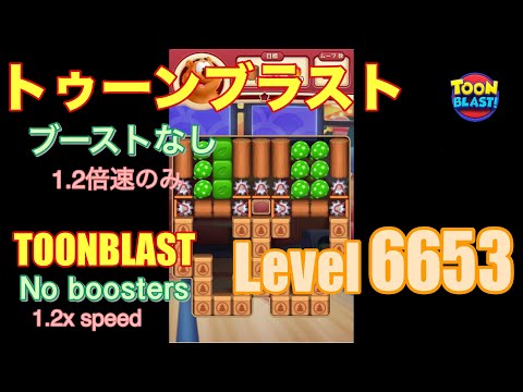 トゥーンブラスト 6653 ブーストなし toonblast No boosters