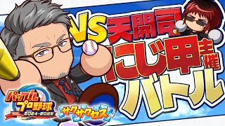 OP - 【パワフルプロ野球2024】主催バトルだけは負けられんサクサクセス【にじさんじ/舞元啓介】