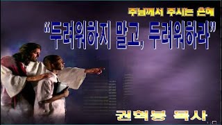 두려워하지 말고, 두려워하라 / 마10:28-31
