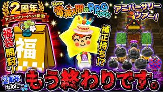 【閲覧注意】2周年イベントで心が折れました…。【New電波人間のRPG FREE】