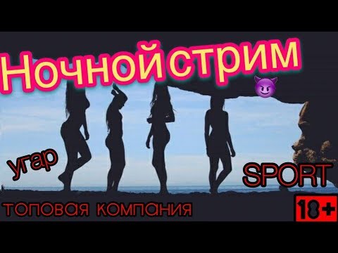 Пятничный Алко-Стрим 🔥 Посмотрим Что Будет)))) 18+