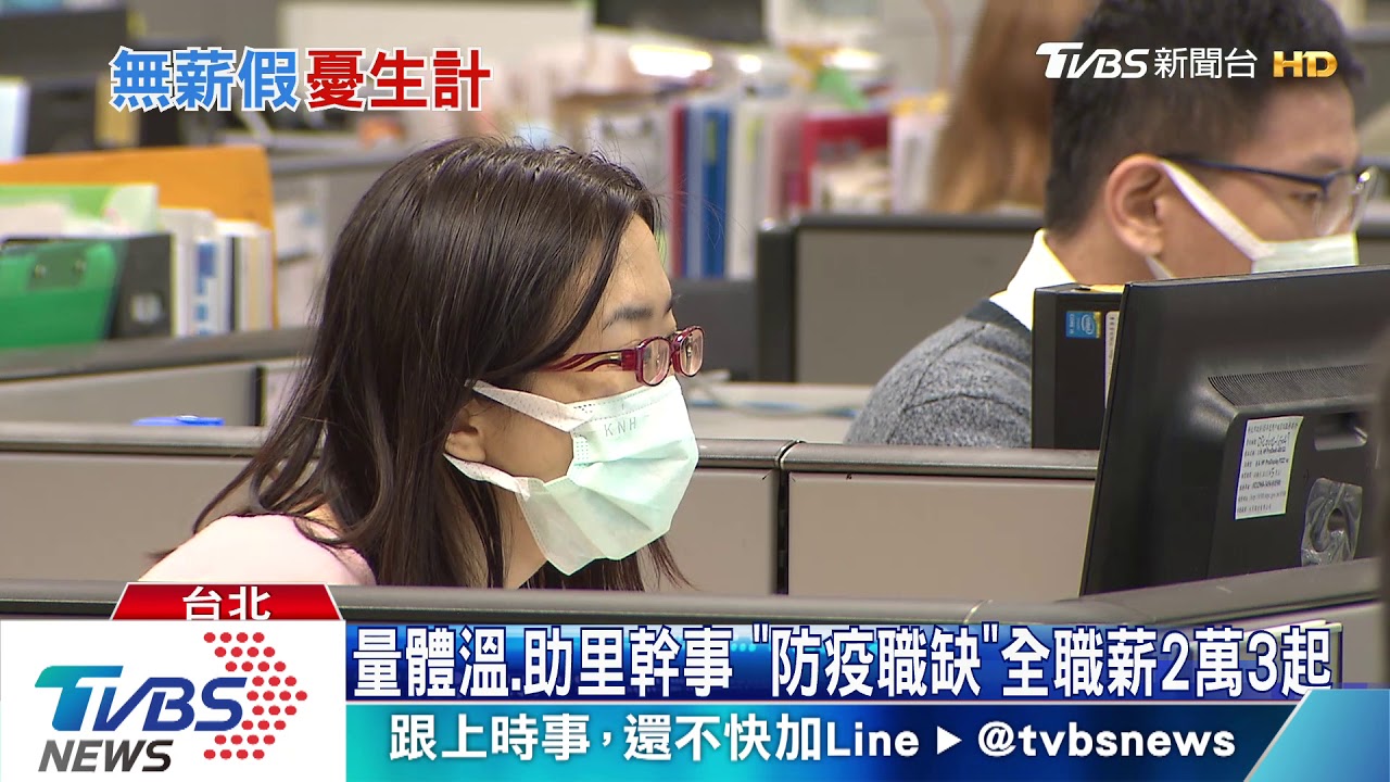 無薪勞工恐達2萬　政府釋13萬「防疫職缺」