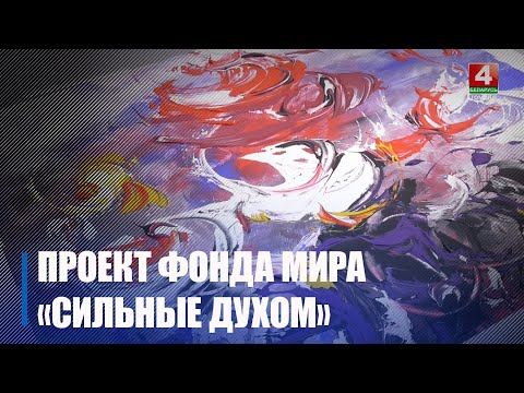 Уникальный совместный проект белорусского и российского фондов мира «Сильные духом» реализовали в Гомеле видео