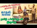 Kadhal Rewind (2023) Movie Review Tamil | Kadhal Rewind Tamil Review | Kadhal Rewind Tamil Trailer
