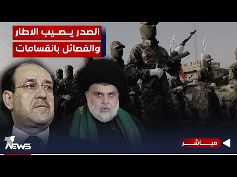 شاهد بالفيديو.. مباشر | من السفارة للقواعد دعوات وستهدافات.. الصدر يصيب الاطار والفصائل بانقسامات | كلام معقول