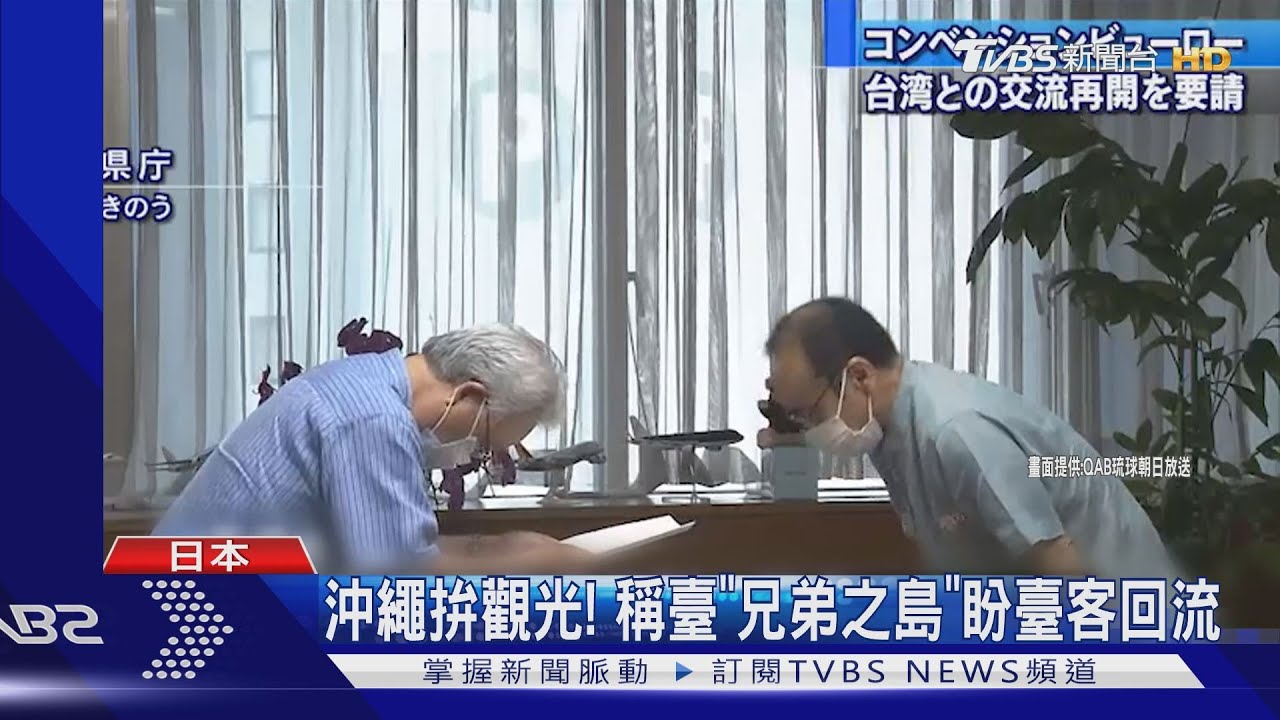 沖繩拚觀光! 稱臺「兄弟之島」盼臺客回流