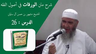 الدرس السادس والعشرون من شرح متن الورقات / الشيخ مشهور بن حسن آل سلمان image