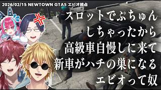 【NEWTOWN】スロットでぷちゅんしちゃったから高級車買って自慢しに来て新車がハチの巣になるエビオって奴【エクスアルビオ/にじさんじ/GTA5切り抜き】