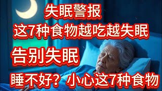 Insomnia Alert❗7 Foods That Worsen Your Sleep❓失眠警报❗这7种食物越吃越失眠❓Say Goodbye to Insomnia 睡不好告别失眠小心这7种食物